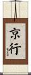 京行 Scroll