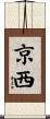 京西 Scroll