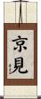 京見 Scroll