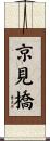 京見橋 Scroll