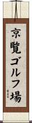 京覧ゴルフ場 Scroll