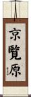 京覧原 Scroll
