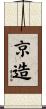 京造 Scroll