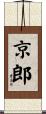 京郎 Scroll