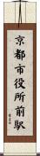 京都市役所前駅 Scroll