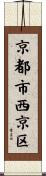 京都市西京区 Scroll