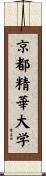 京都精華大学 Scroll