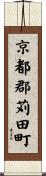 京都郡苅田町 Scroll