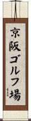 京阪ゴルフ場 Scroll