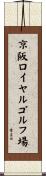 京阪ロイヤルゴルフ場 Scroll