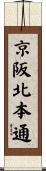 京阪北本通 Scroll