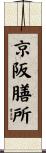 京阪膳所 Scroll
