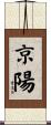 京陽 Scroll