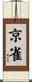 京雀 Scroll