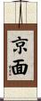 京面 Scroll