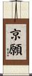 京願 Scroll