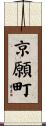 京願町 Scroll