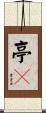 亭々 Scroll