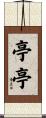 亭亭 Scroll