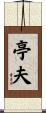 亭夫 Scroll