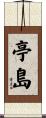 亭島 Scroll