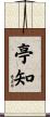 亭知 Scroll