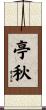 亭秋 Scroll