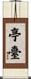 亭臺 Scroll