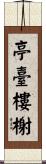 亭臺樓榭 Scroll