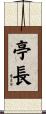 亭長 Scroll
