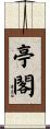 亭閣 Scroll