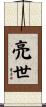 亮世 Scroll