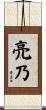 亮乃 Scroll