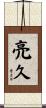 亮久 Scroll