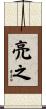 亮之 Scroll