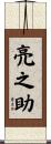 亮之助 Scroll