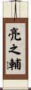 亮之輔 Scroll