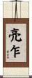 亮乍 Scroll