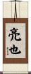 亮也 Scroll