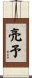 亮予 Scroll
