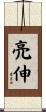 亮伸 Scroll