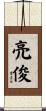 亮俊 Scroll