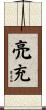 亮充 Scroll