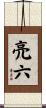 亮六 Scroll