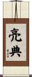 亮典 Scroll