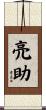 亮助 Scroll