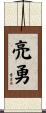 亮勇 Scroll