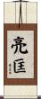 亮匡 Scroll