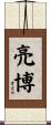 亮博 Scroll