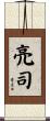亮司 Scroll